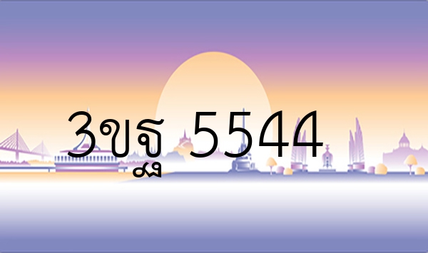 3ขฐ 5544